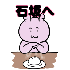石坂へ送るスタンプ。
