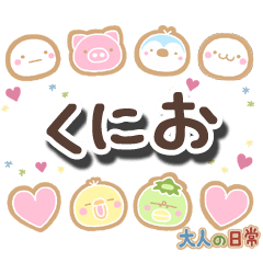 無難な【くにお】専用の大人日常スタンプ