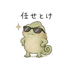 ゆるへたカメレオン　ダサカッコいい日常