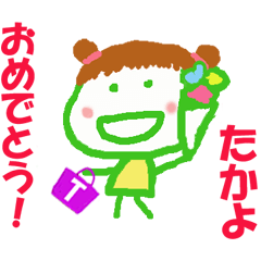たかよちゃんの名前スタンプ