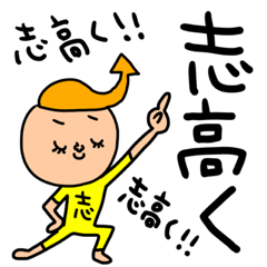 志高く セットパック