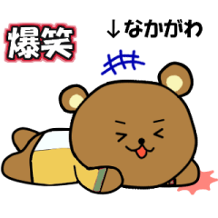 動く！「なかがわ」さんの為のスタンプ