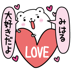 みはるにLOVE注入