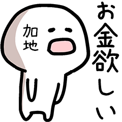 加地さん専用ゆるい名前スタンプ