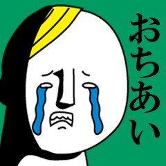 おちあいは極悪人