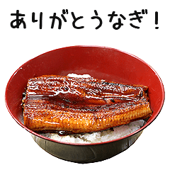 うなぎ！