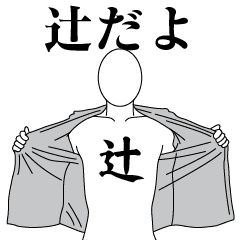 辻レボリューション2