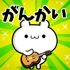 がんかいさん用！高速で動く名前スタンプ