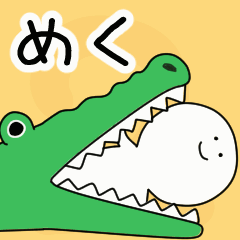 動くよ！ めく 専用スタンプ 2