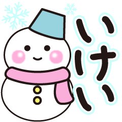 いけいこの冬に毎日使えるスタンプ