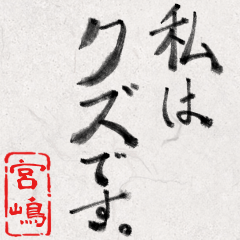 和風な筆文字名前スタンプ【宮嶋】