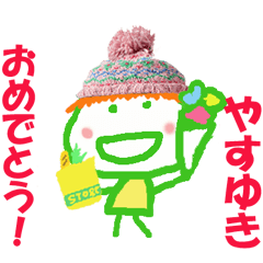 やすゆきくんの名前スタンプ