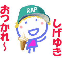 しげゆきくんの名前スタンプ