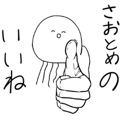 さおとめ専用２！稀にマッスルなクラゲ