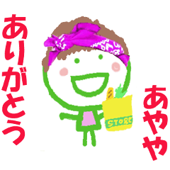 あややちゃんの名前スタンプ