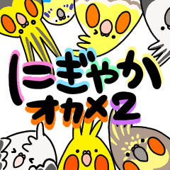 にぎやかオカメ２