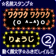 動く顔文字2「りょうじ」のふきだしイルミ