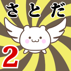 さとだ専用2！神速で動く名前スタンプ