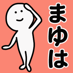 動くよ！ まゆは 専用スタンプ 1