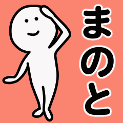 動くよ！ まのと 専用スタンプ 1