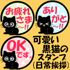 可愛い黒猫のスタンプ(日常挨拶)