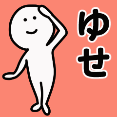 動くよ！ ゆせ 専用スタンプ 1