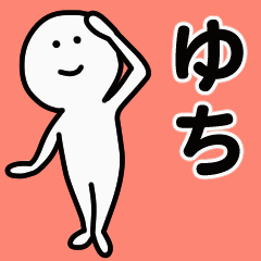 動くよ！ ゆち 専用スタンプ 1
