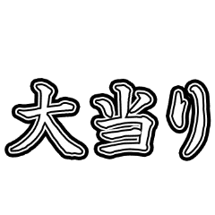 大当り 合格 当選 確定 アニメスタンプ