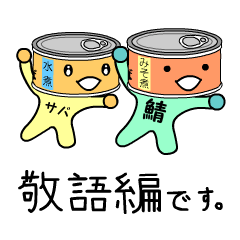 サバ缶気分3 敬語編