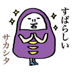 「サカシタ」さん専用スタンプ（だるま）