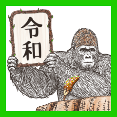 令和 ゴリラ