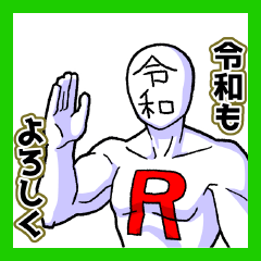 令和マンスタンプ