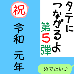 縦につながる手書き文字スタンプ5（修正）