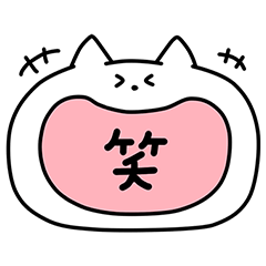 大きな口のねこ