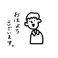 ボク。丁寧語、気軽に使えるスタンプ