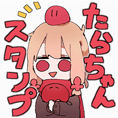 たらこのスタンプ