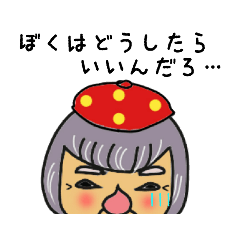 ぼくはどうしたらいいんだろ？