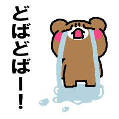 嘆いているくまさん