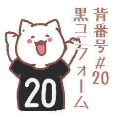 背番号20番 黒ユニフォームねこ【返事編】