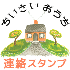 ちいさいおうち