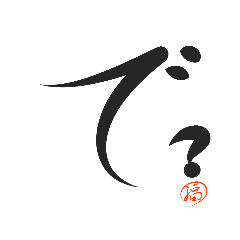 ケン字　ケンチンの一言