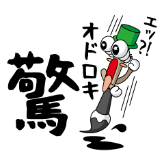 筆文字くん（一文字編）