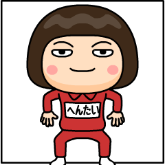 芋ジャージの【へんたい】♀仲良しフレンド