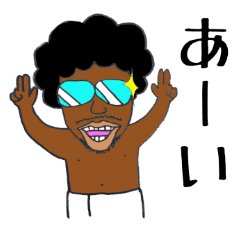 黒アフロ兄さん