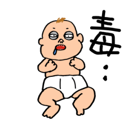 毒々赤ちゃん