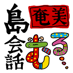 奄美の島会話。