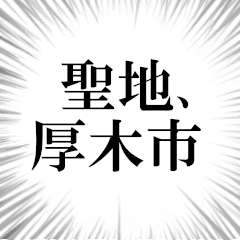 厚木市を愛してやまないスタンプ