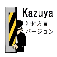 和也さん　沖縄方言バージョン