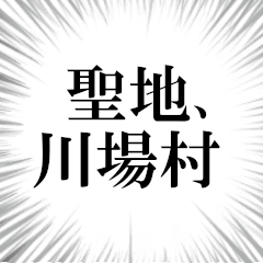 川場村を愛してやまないスタンプ