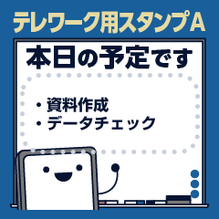 テレワークに役立つスタンプ【A】